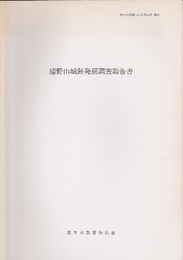 新井市埋蔵文化財報告書第21　猪野山城跡発掘調査報告書