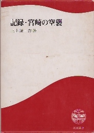 証言・宮崎の空襲