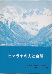 ヒマラヤの人と自然展