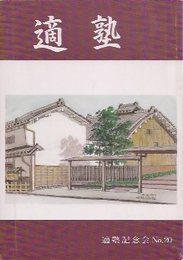 適塾　No.20