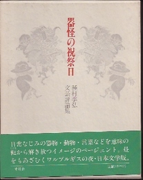 種村季弘文芸評論集　器怪の祝祭日