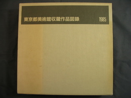 東京都美術館収蔵作品図録1985(全2)