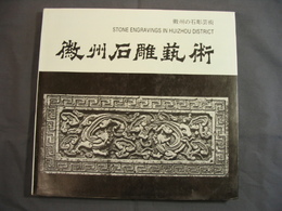 徽州の石彫芸術(中文・英文・日本語)　徽州石雕芸術