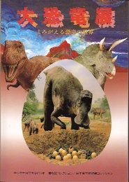大恐竜展-よみがえる恐竜の世界