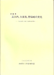 長崎県三川内、久賀島、野母崎の文化