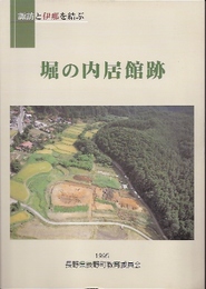 堀の内居館跡　第1分冊