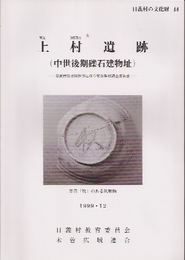 上村遺跡(中世後期礫石建物址)-日義村保育園移築に伴う緊急発掘調査報告書