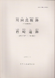 長野市の埋蔵文化財第98集　川田氏館跡　岩崎遺跡