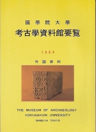 國學院大學考古学資料館要覧　1984　外国資料