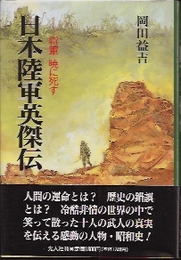 日本陸軍英傑伝-将軍暁に死す