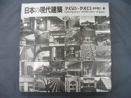 日本の現代建築1958-1983