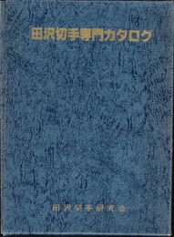 田沢切手専門カタログ　1913-1937