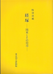 特別展観　経塚-関東とその周辺