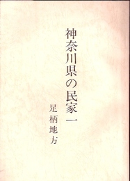 神奈川県の民家(一)　足柄地方-昭和四四・四五年度神奈川県古民家調査報告書