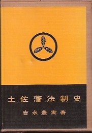 土佐藩法制史