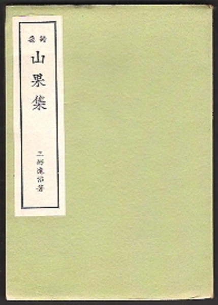 郵政省郵政研究所附属資料館 資料図録 No.48 大正・昭和の郵便
