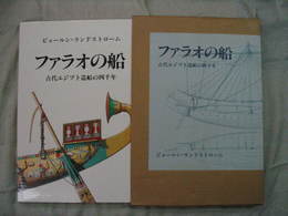 ファラオの船-古代エジプト造船の四千年