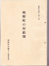 明野町史資料　第12集　明野町の村絵図