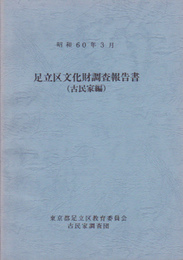 足立区文化財調査報告書(古民家編)