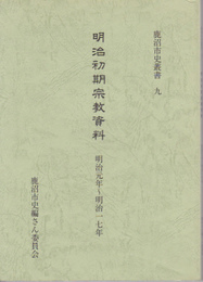 鹿沼市史叢書9　明治初期宗教資料　明治元年-明治十七年