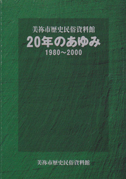 美祢市歴史民俗資料館20年のあゆみ　1980-2000