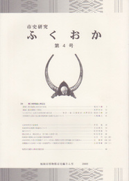 市史研究ふくおか　第4号　特集:御家騒動と家臣団