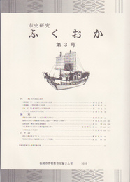 市史研究ふくおか　第3号　特集:対外交流と福岡