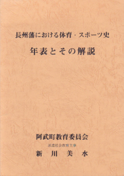 長州藩における体育・スポーツ史年表とその解説(新川美水) / 古本、中古本、古書籍の通販は「日本の古本屋」