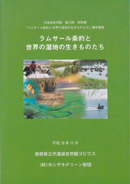 特別展　ラムサール条約と世界の湿地の生きものたち