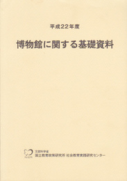 平成22年度　博物館に関する基礎資料