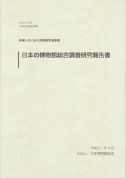 地域と共に歩む博物館育成事業　日本の博物館総合調査研究報告書