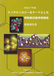 平成17年度　ナノテクノロジーをテーマとした博物館活動事例調査　調査報告書