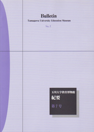 玉川大学教育博物館紀要　第7号