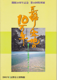 特別展　長野盆地の10万年-暮らしと環境のメッセージ