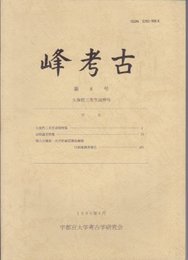 峰考古　第8号　久保哲三先生追悼号