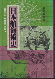 日本航海術史-古代から幕末まで