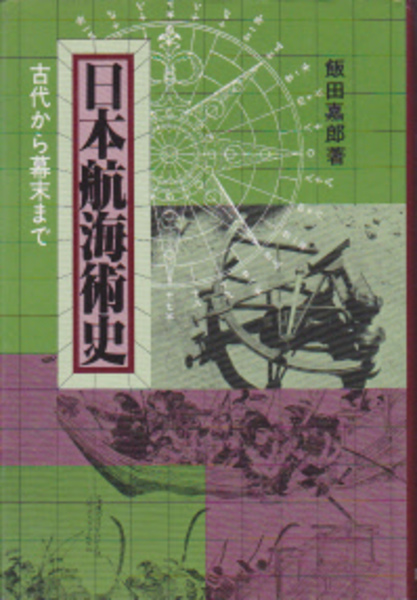 見事な 黒羽藩「主君押込」事件顛末(次田万貴子) / 古本、中古本、古 人文+社会
