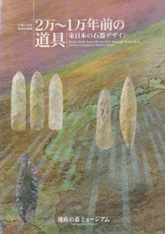 2万～1万年前の道具展-東日本の石器デザイン