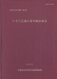 貝塚博物館研究資料　第6集　加曽利貝塚人骨の総合調査