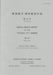 横須賀市博物館資料集　第32号　赤星直忠博士寄贈抜刷・図書等目録