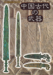 天理ギャラリー第107回展　中国古代の武器