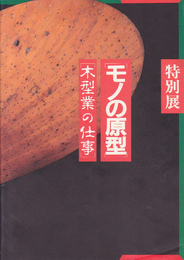 モノの原型-木型業の仕事展