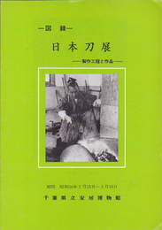 日本刀展-製作工程と作品