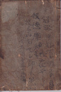 金徳塵劫記