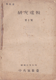 中央氣象臺　研究速報　第1号から第45号のうち27冊