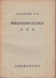 九州近代史料叢書　第三輯　明治前期福岡県農業統計　農産篇