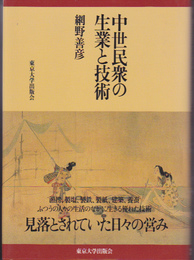 中世民衆の生業と技術展