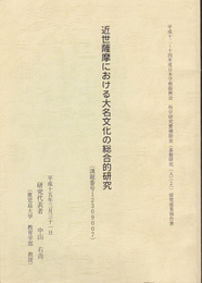 近世薩摩における大名文化の総合的研究