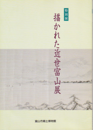 特別展　描かれた近世富山