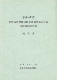 平成10年度歴史の道整備活用推進事業総合計画　南薩地域の道筋　報告書